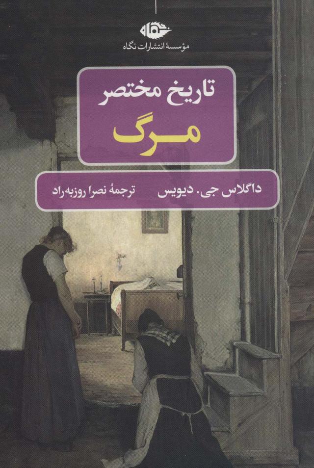 کتاب تاریخ مختصر مرگ