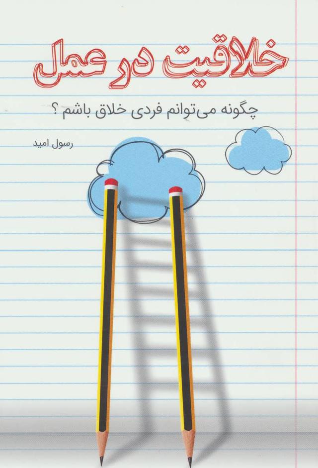 کتاب خلاقیت در عمل