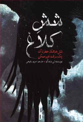 کتاب شش کلاغ
