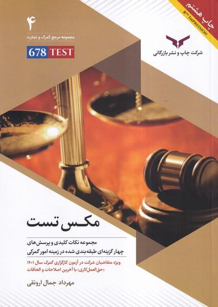 مکس تست مجموعه نکات کلیدی و پرسش های چهار گزینه ای طبقه بندی شده در زمینه امور گمرکی
