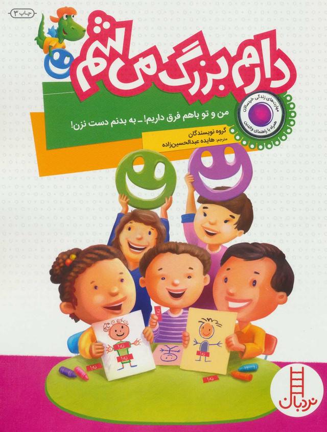 کتاب دارم بزرگ می شم