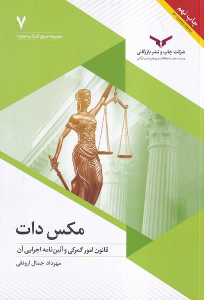مکس دات قانون امور گمرکی و آئین نامه اجرایی آن