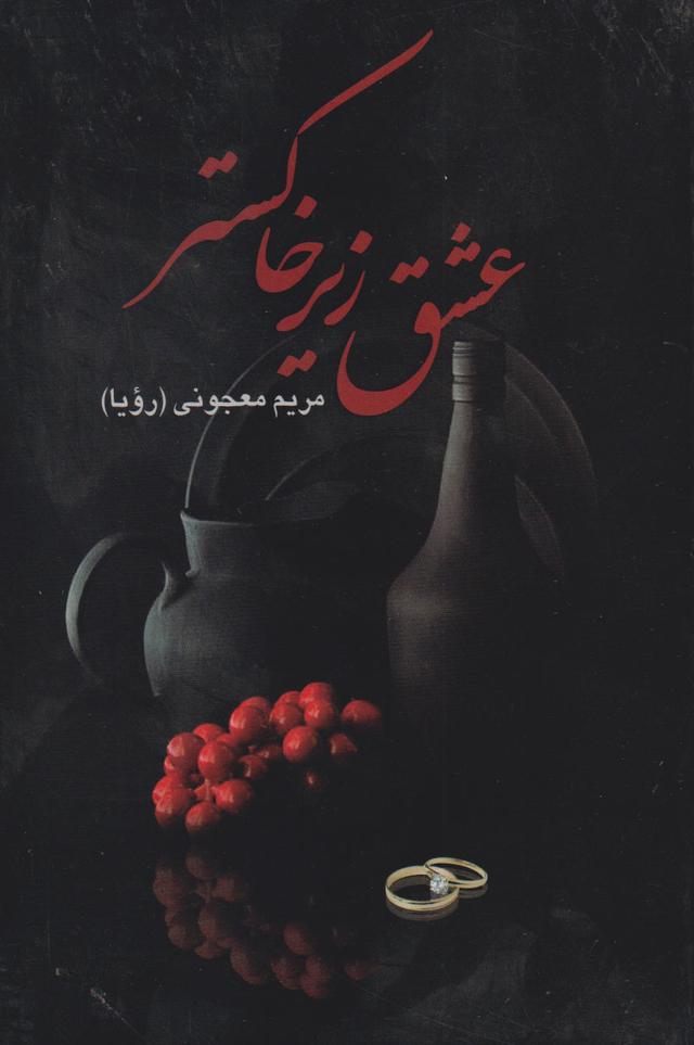کتاب عشق زیر خاکستر