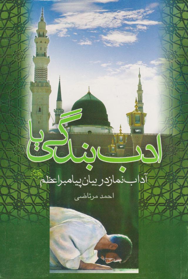 کتاب ادب بندگی یا آداب نماز در بیان پیامبر اعظم
