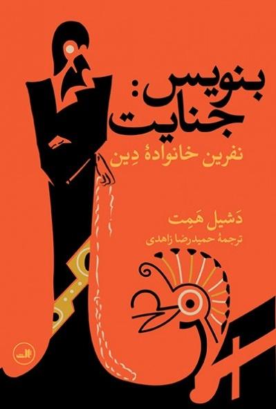 کتاب بنویس جنایت