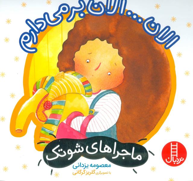 کتاب الان… الان بر می دارم