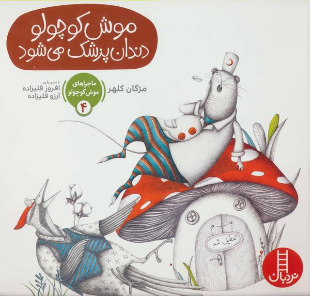 کتاب موش کوچولو دندان پزشک می شود