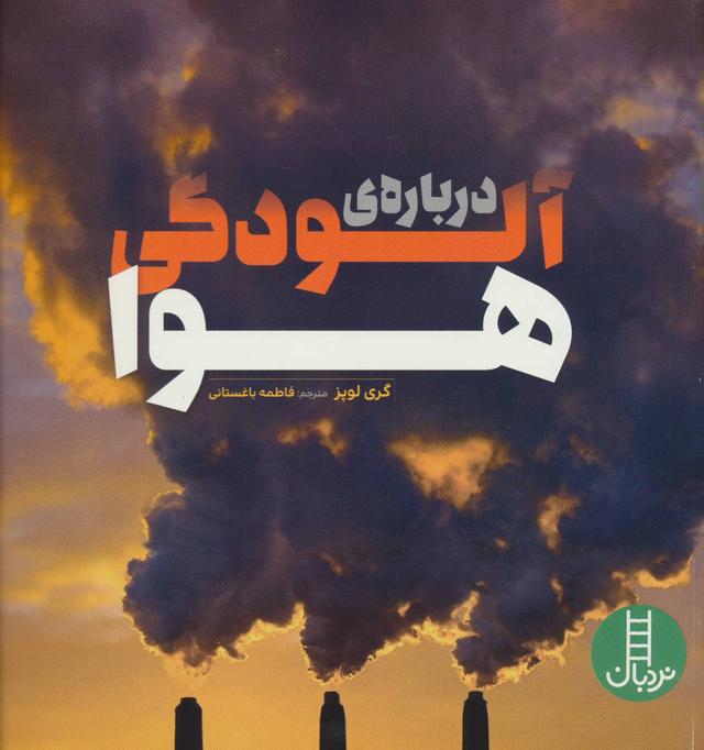 کتاب درباره ی آلودگی هوا