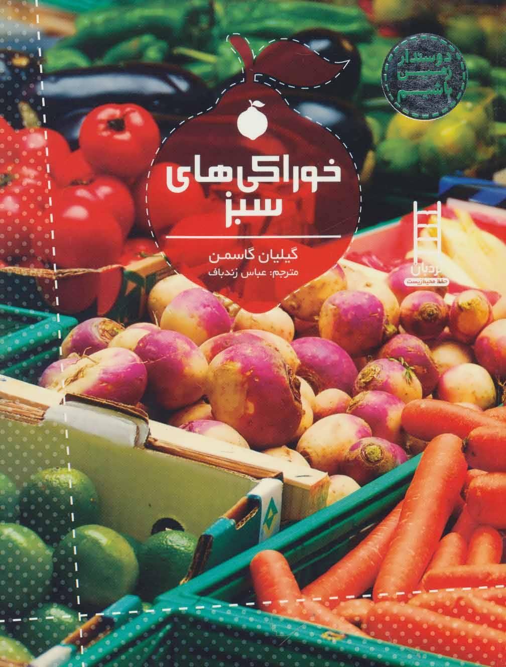 کتاب خوراکی های سبز