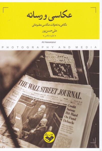 کتاب عکاسی و رسانه