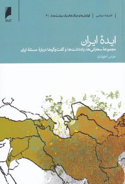 کتاب ایده ی ایران