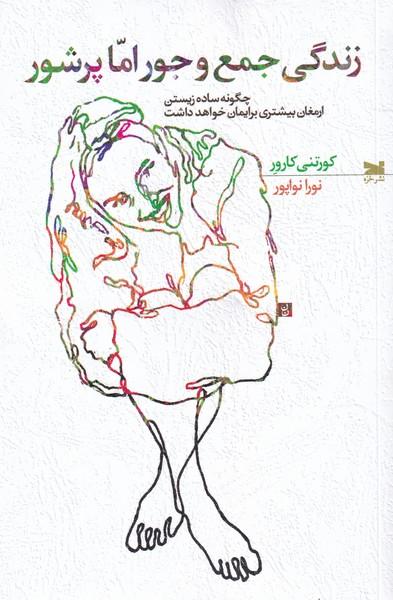 کتاب زندگی جمع و جور اما پر شور