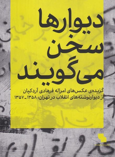 کتاب دیوارها سخن می گویند