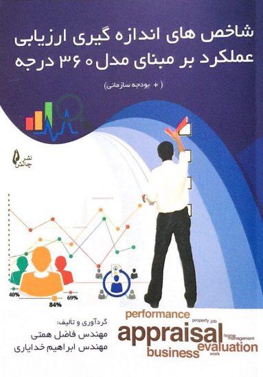 کتاب شاخص های اندازه گیری ارزیابی عملکرد بر مبنای مدل ۳۶۰ درجه