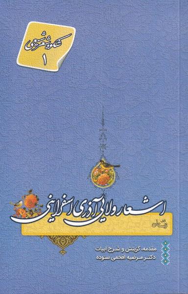 کتاب اشعار ولایی آذری اسفراینی