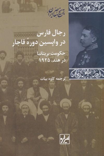 کتاب رجال فارس در واپسین دوره ی قاجار