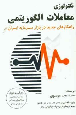 کتاب تکنولوژی معاملات الگوریتمی