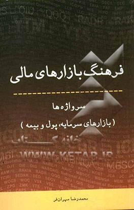 کتاب فرهنگ بازارهای مالی