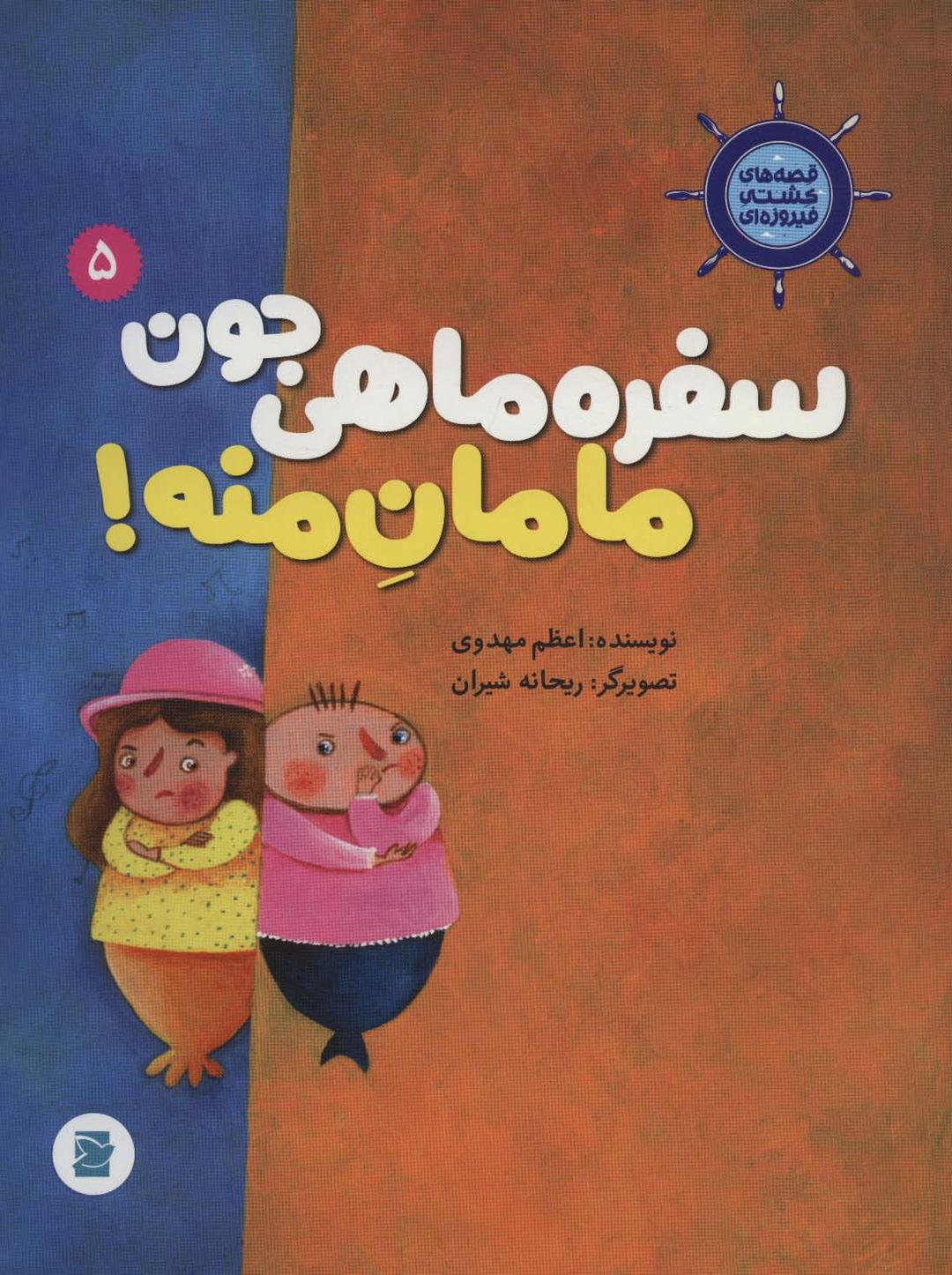کتاب سفره ماهی جون مامان منه!
