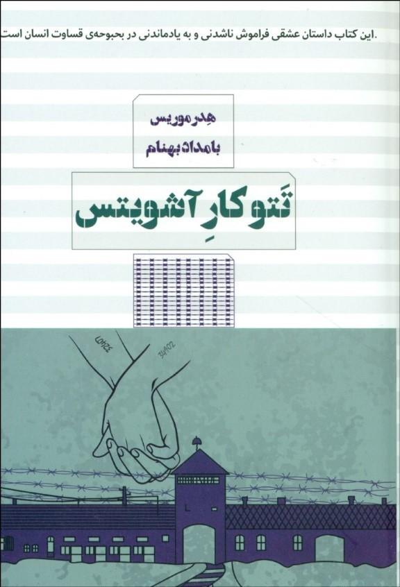 تتوکار آشویتس