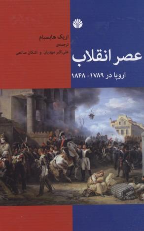 کتاب عصر انقلاب