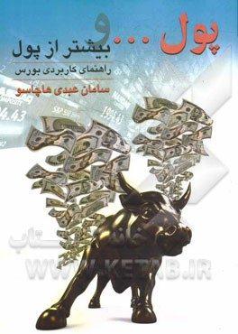 کتاب پول و بیشتر از پول