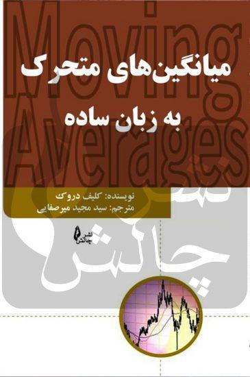 کتاب میانگین متحرک به زبان ساده