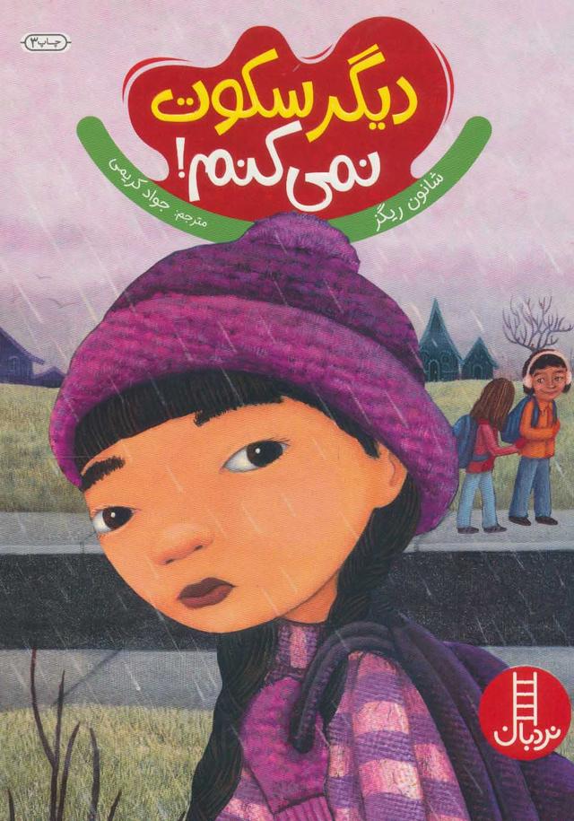 کتاب دیگر سکوت نمی کنم!