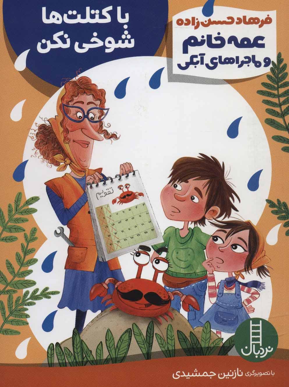 کتاب با کتلت ها شوخی نکن