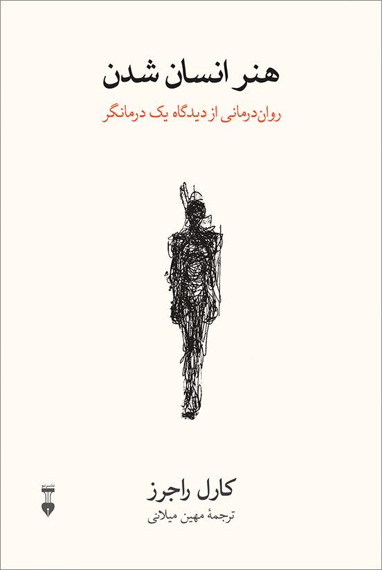 کتاب هنر انسان شدن
