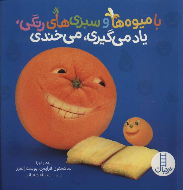 کتاب با میوه ها و سبزی های رنگی، یاد می گیری، می خندی