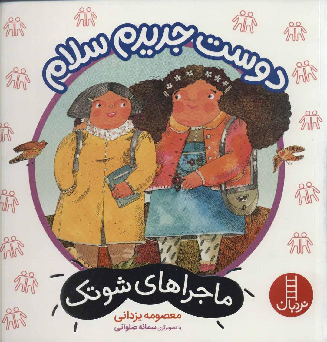 کتاب دوست جدیدم سلام