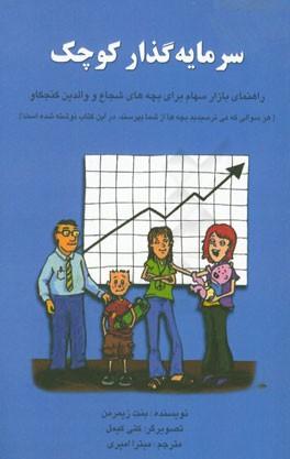 کتاب سرمایه گذار کوچک