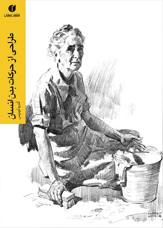کتاب طراحی از حرکات بدن انسان