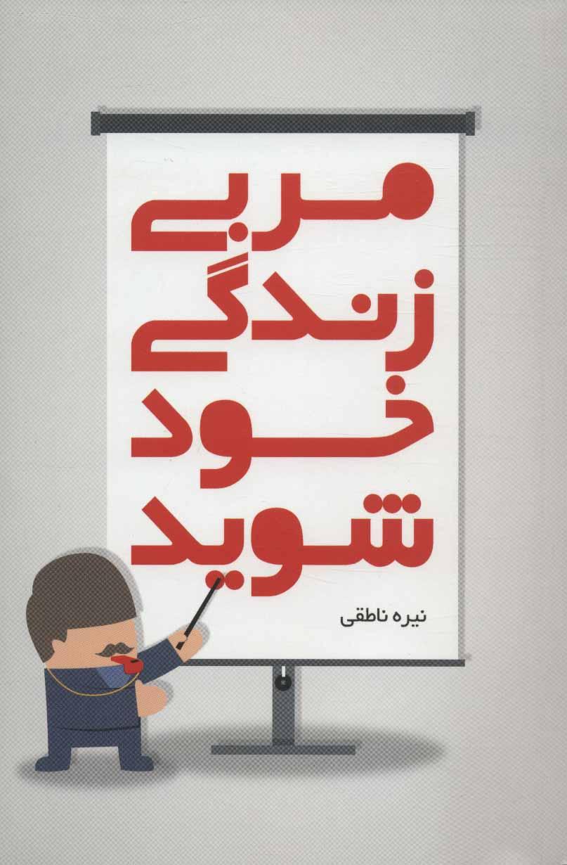 کتاب مربی زندگی خود شوید