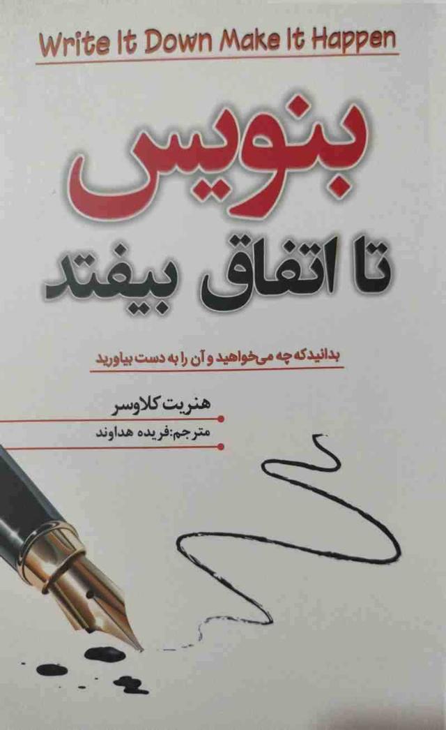 بنویس تا اتفاق بیفتد