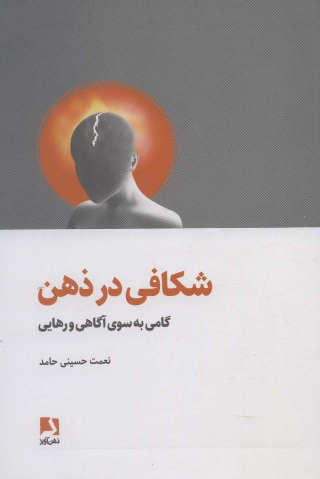 کتاب شکافی در ذهن