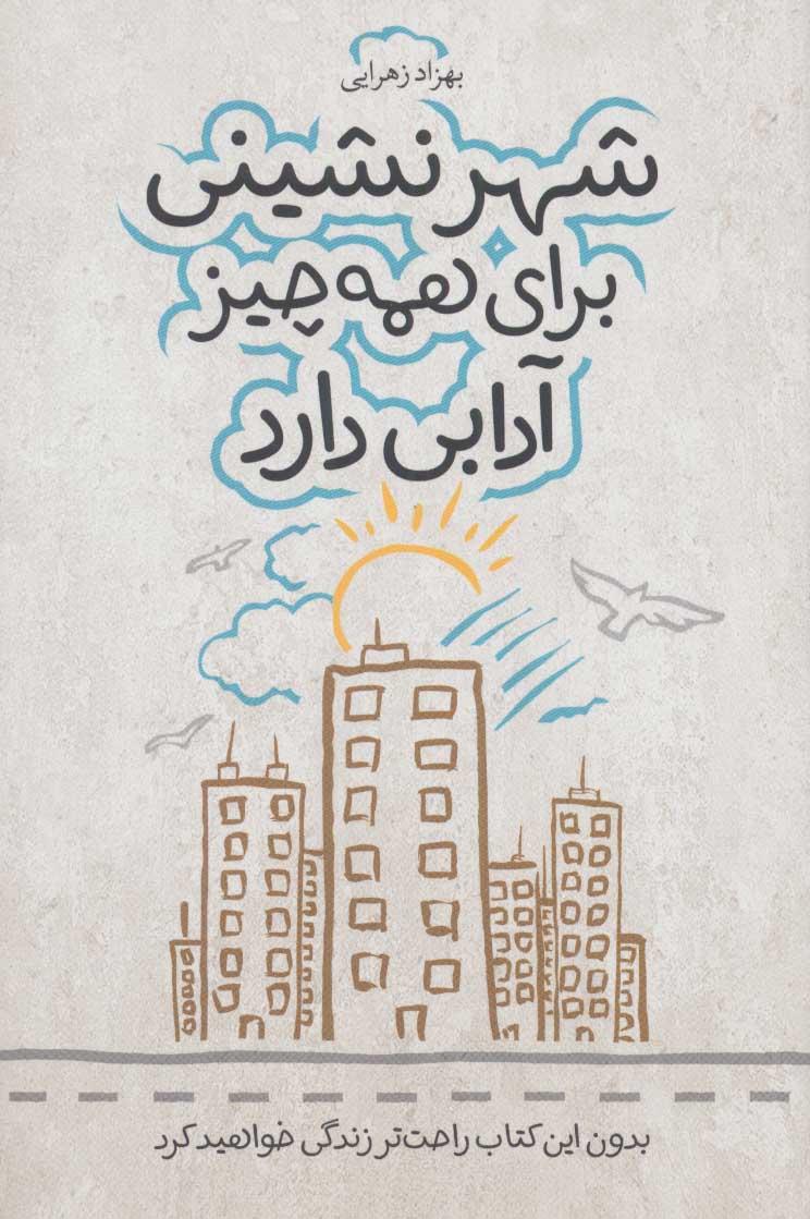 کتاب شهر نشینی برای همه چیز آدابی دارد