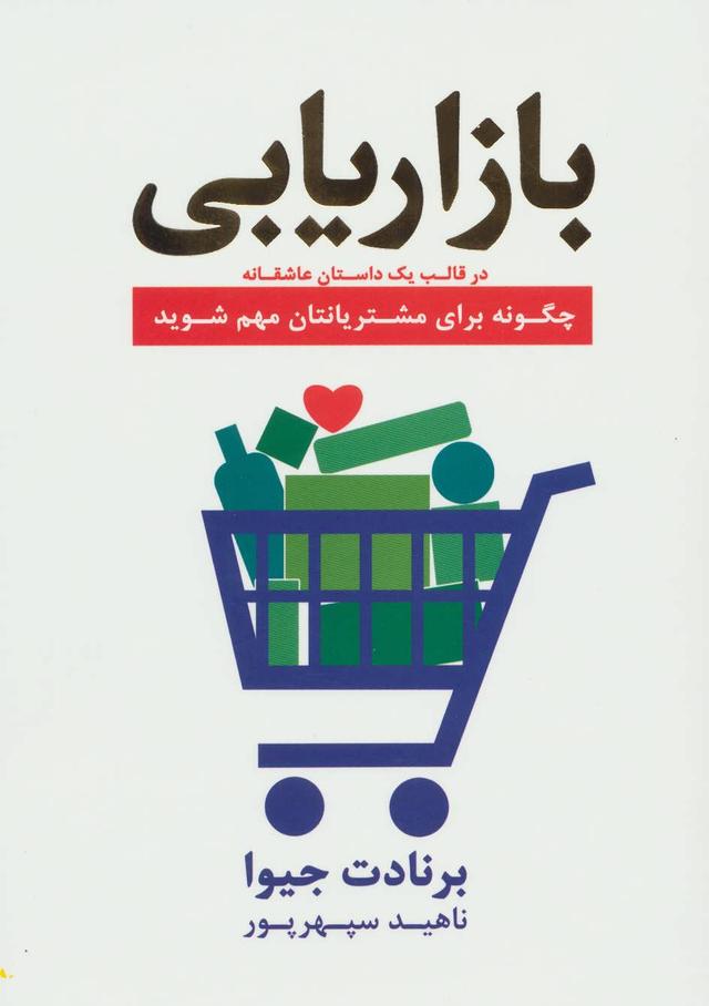 بازاریابی در قالب یک داستان عاشقانه