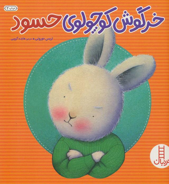 خرگوش کوچولوی حسود