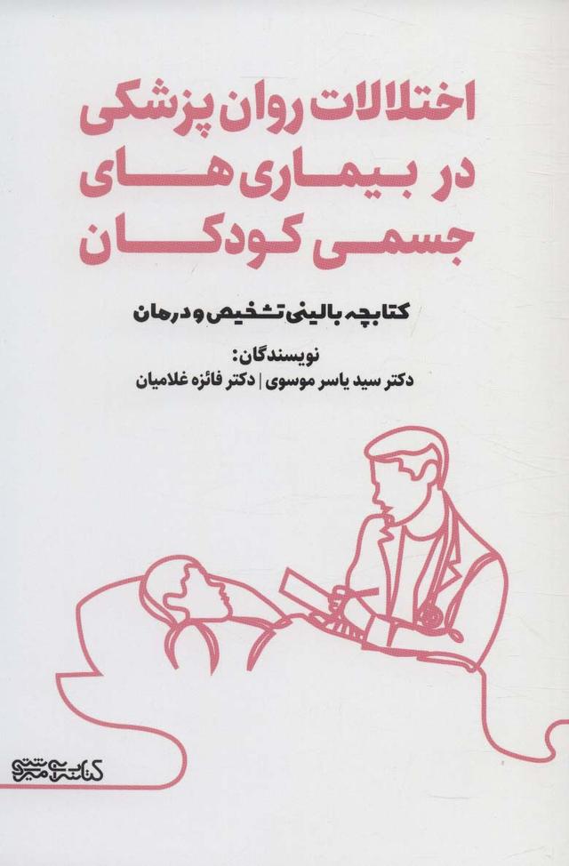 کتاب اختلالات روان پزشکی در بیماری های جسمی کودکان