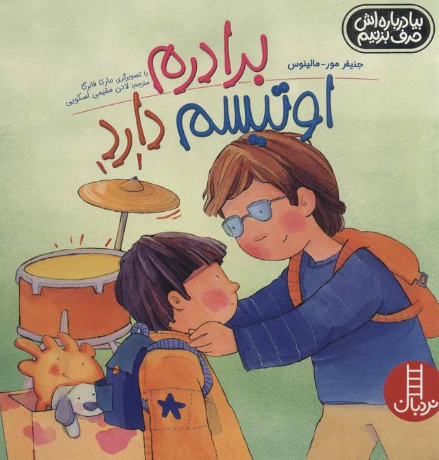 کتاب برادرم اوتیسم دارد
