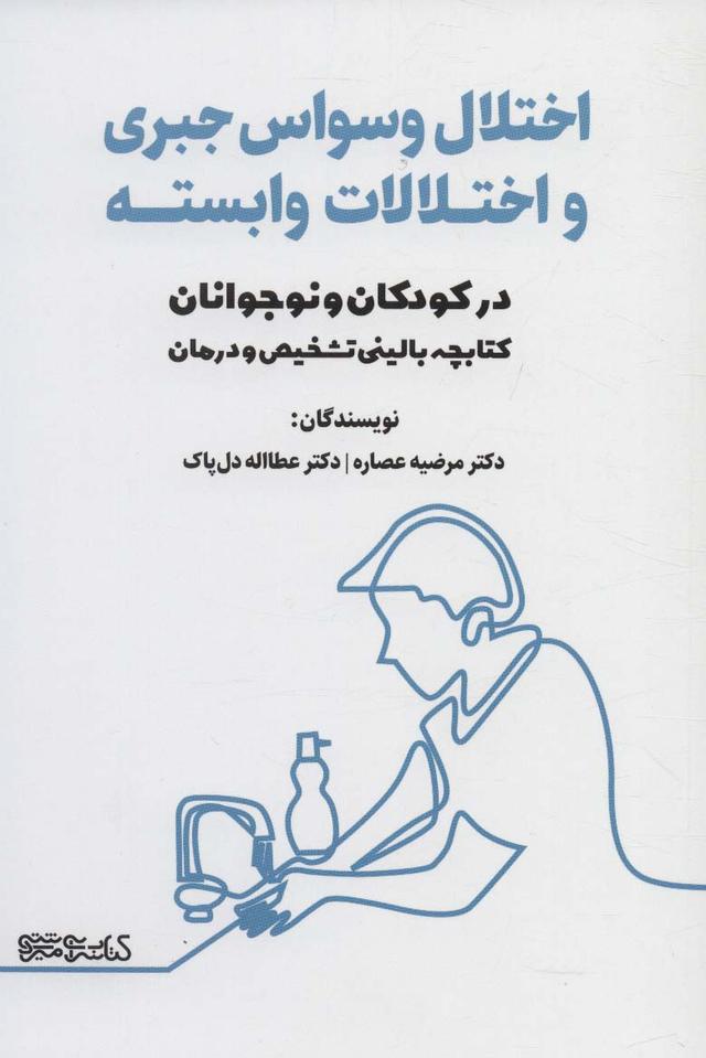 کتاب اختلال وسواس جبری و اختلالات وابسته در کودکان و نوجوانان