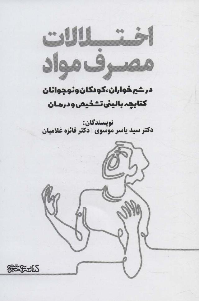 کتاب اختلالات مصرف مواد در شیرخواران، کودکان و نوجوانان