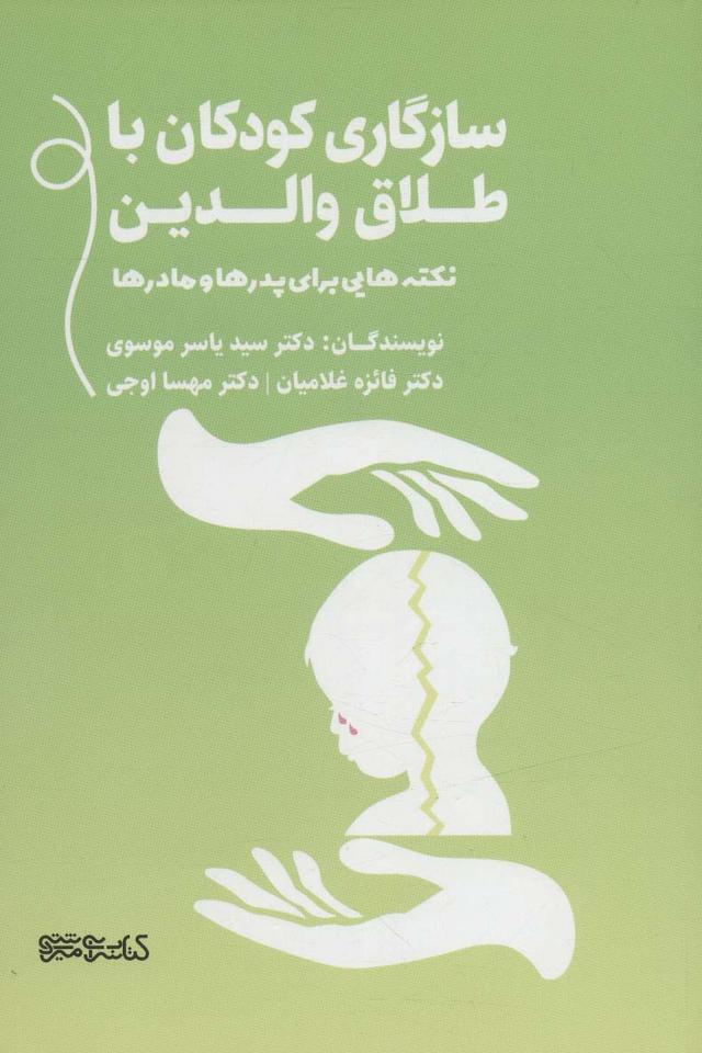 کتاب سازگاری کودکان با طلاق والدین