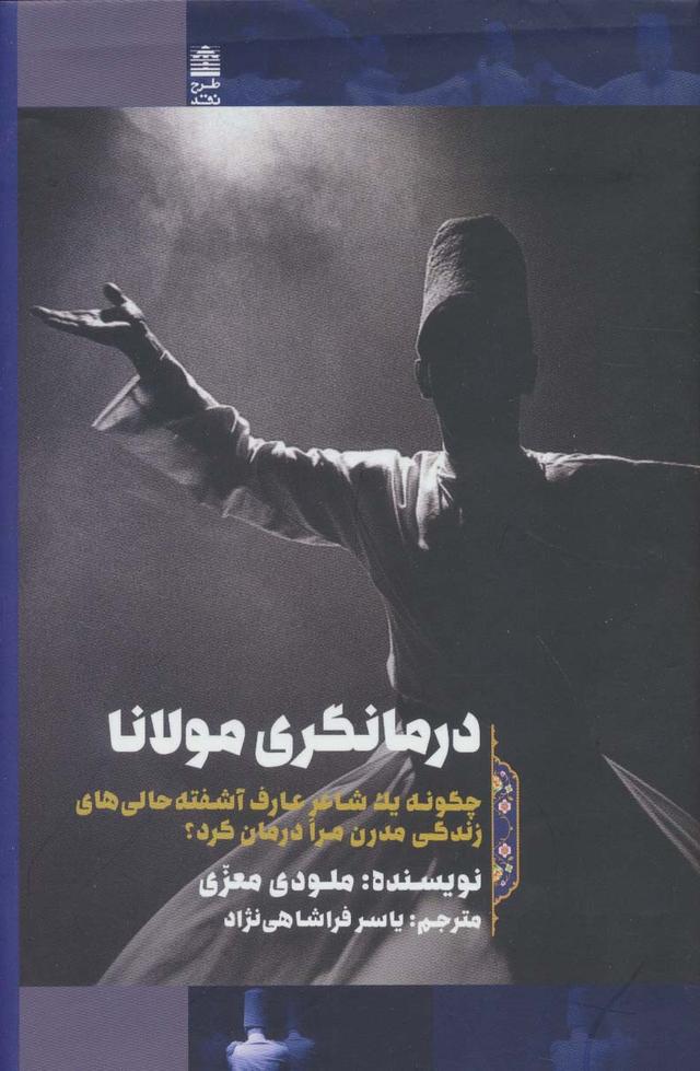 کتاب درمانگری مولانا