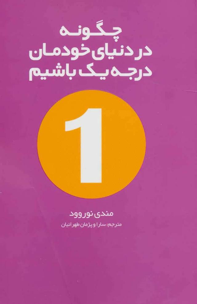 کتاب چگونه در دنیای خودمان درجه یک باشیم