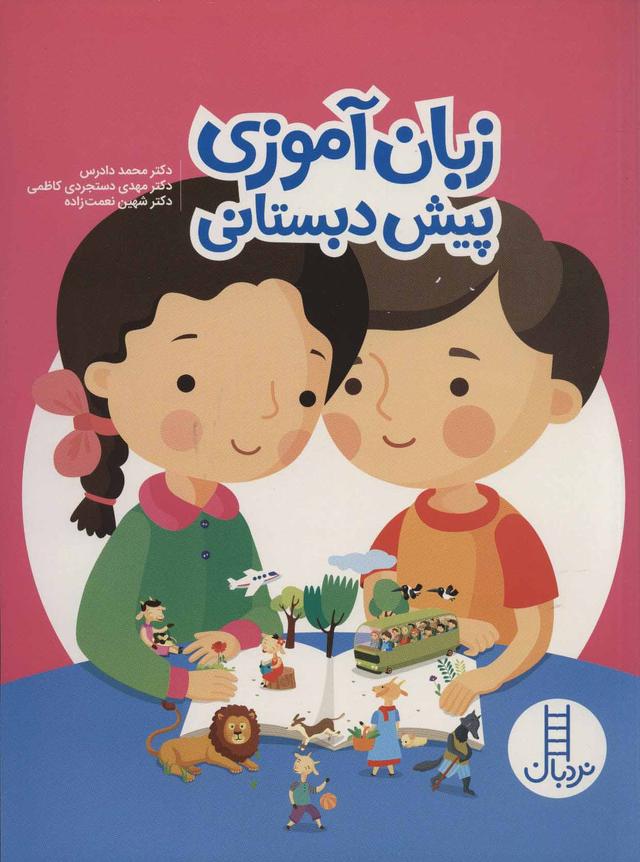 کتاب زبان آموزی پیش دبستانی