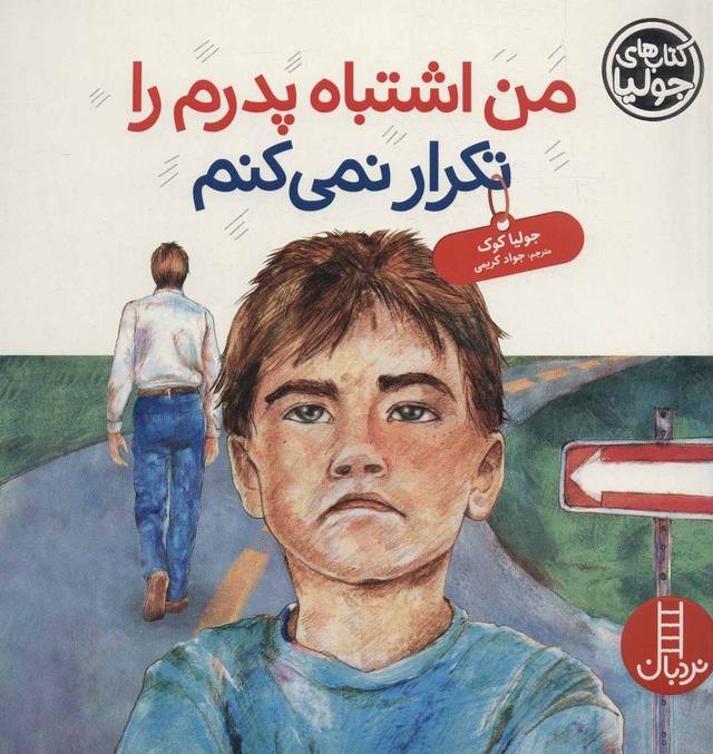 کتاب من اشتباه پدرم را تکرار نمی کنم