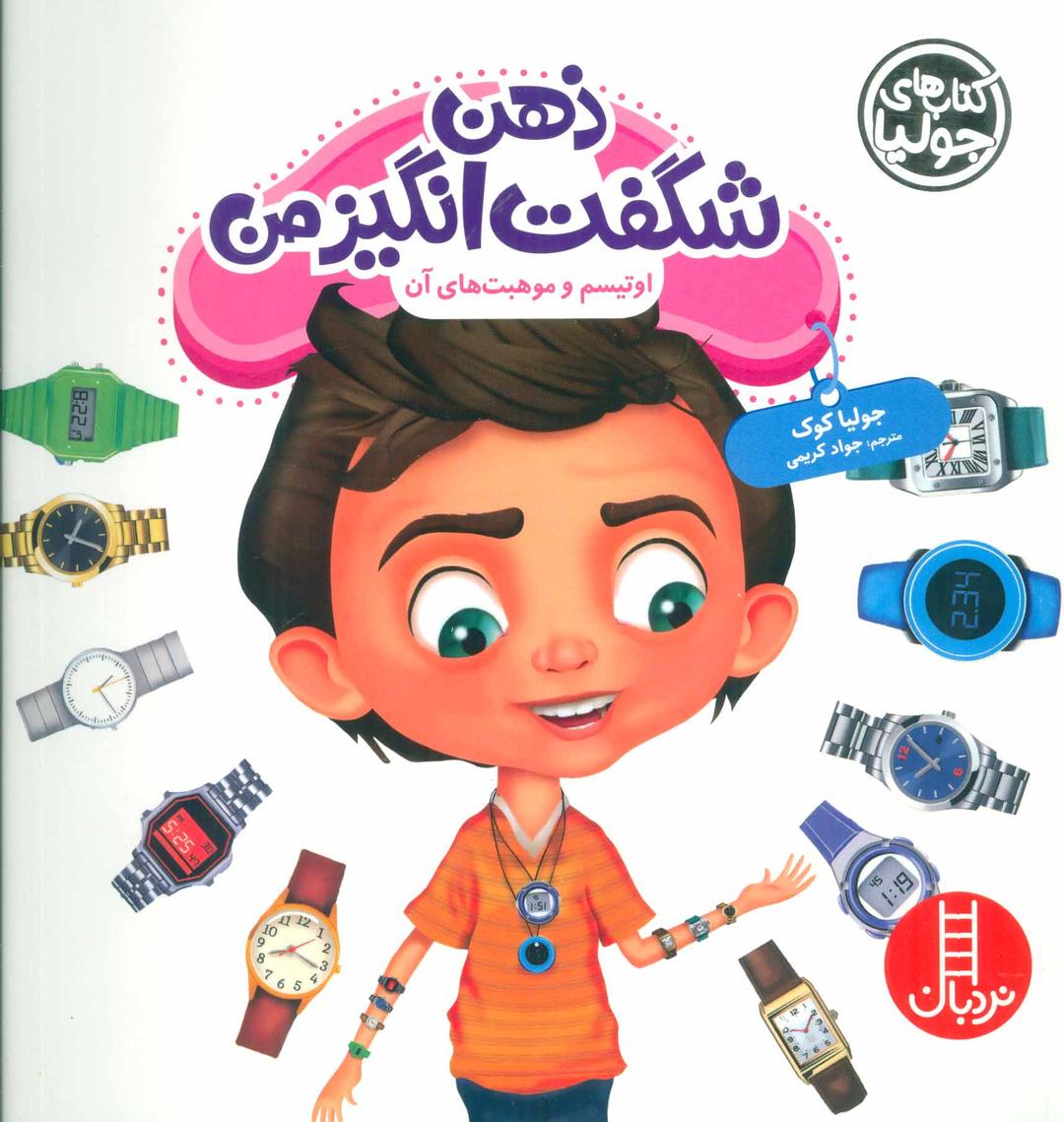 کتاب ذهن شگفت انگیز من